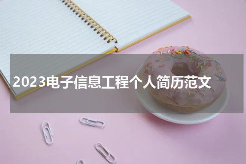 2023电子信息工程个人简历范文