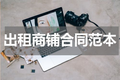 出租商铺合同范本