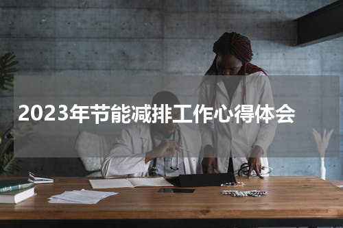 2023年节能减排工作心得体会