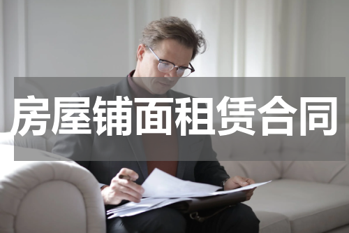 房屋铺面租赁合同
