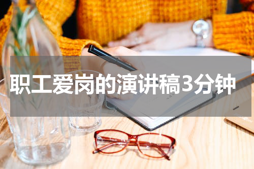 职工爱岗的演讲稿3分钟