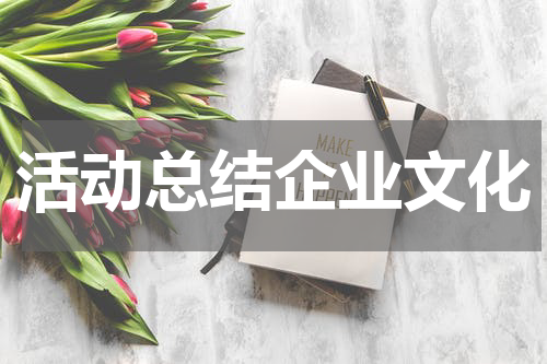 活动总结企业文化