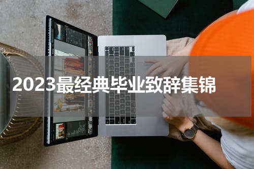 2023最经典毕业致辞集锦