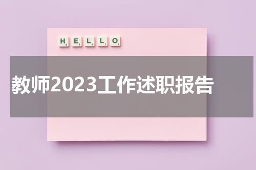 教师2023工作述职报告