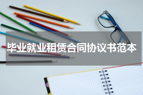 毕业就业租赁合同协议书范本