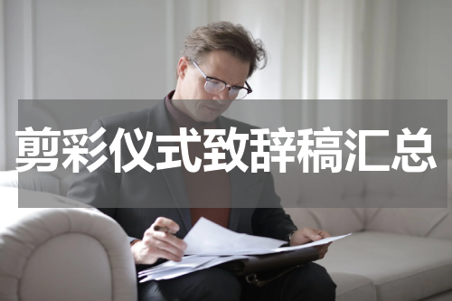 剪彩仪式致辞稿汇总