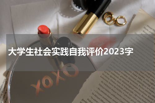 大学生社会实践自我评价2023字