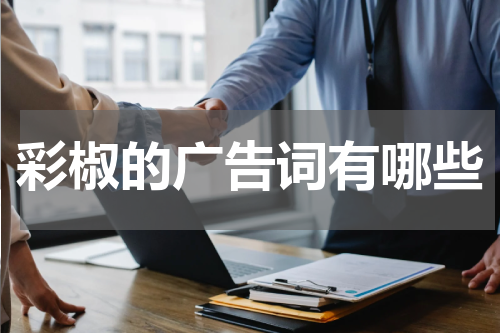 彩椒的广告词有哪些
