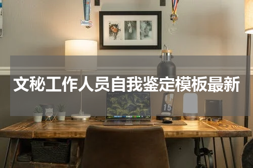 文秘工作人员自我鉴定模板最新
