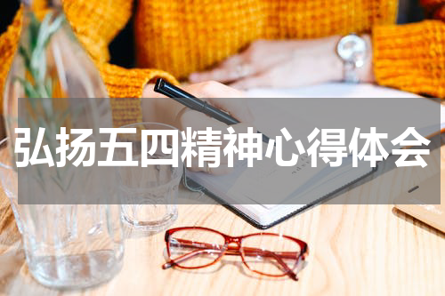 弘扬五四精神心得体会