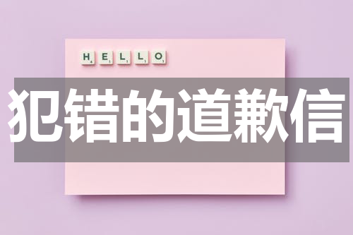 犯错的道歉信