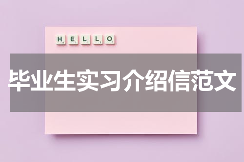 毕业生实习介绍信范文