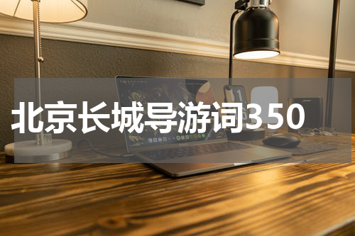 北京长城导游词350