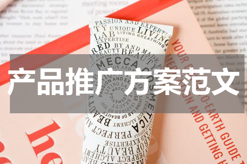 产品推广方案范文