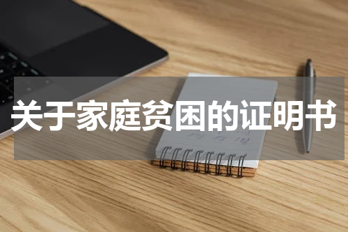 关于家庭贫困的证明书