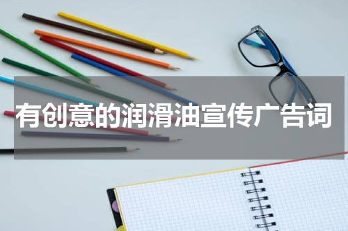 有创意的润滑油宣传广告词