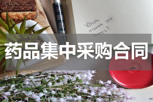 药品集中采购合同
