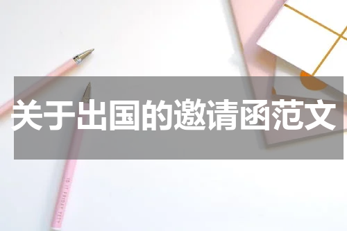 关于出国的邀请函范文