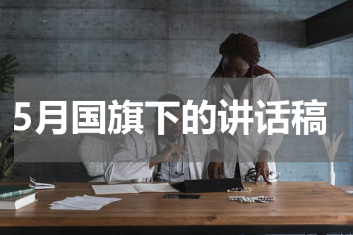5月国旗下的讲话稿