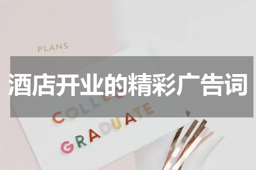 酒店开业的精彩广告词