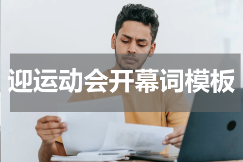 迎运动会开幕词模板
