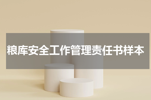粮库安全工作管理责任书样本