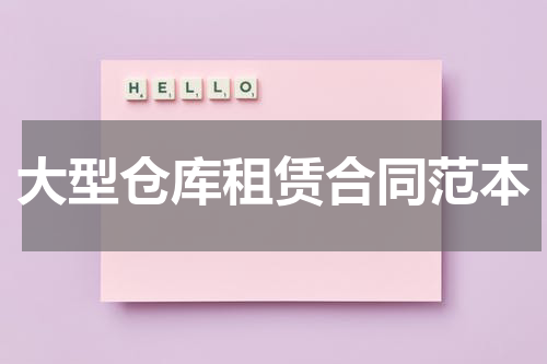 大型仓库租赁合同范本