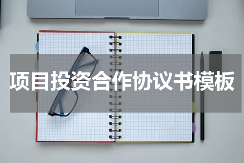 项目投资合作协议书模板