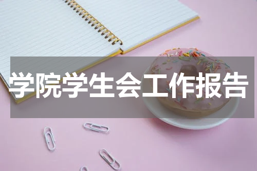 学院学生会工作报告