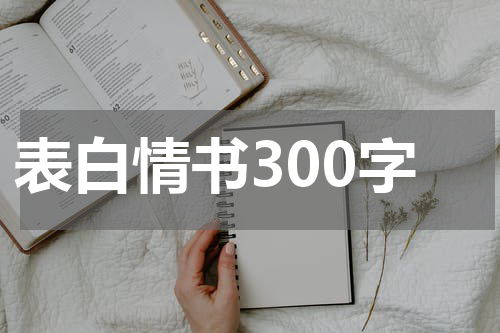 表白情书300字