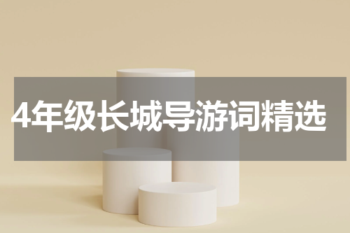 4年级长城导游词精选