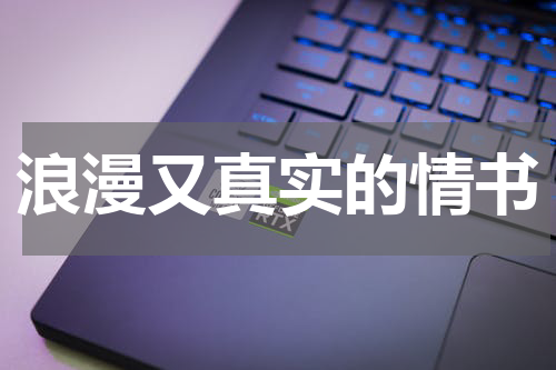 浪漫又真实的情书