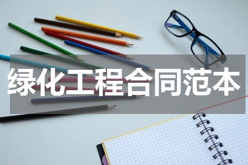 绿化工程合同范本