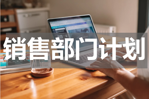 销售部门计划
