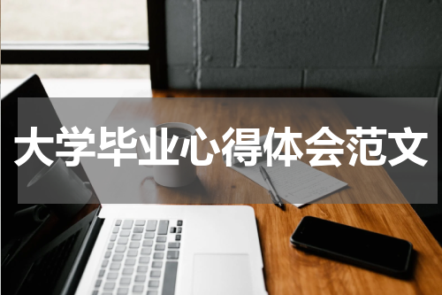 大学毕业心得体会范文