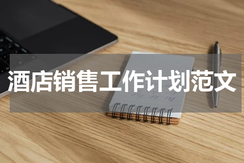 酒店销售工作计划范文