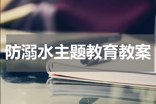防溺水主题教育教案