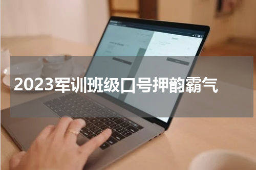 2023军训班级口号押韵霸气