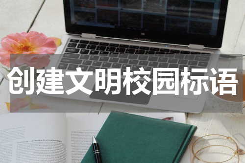 创建文明校园标语