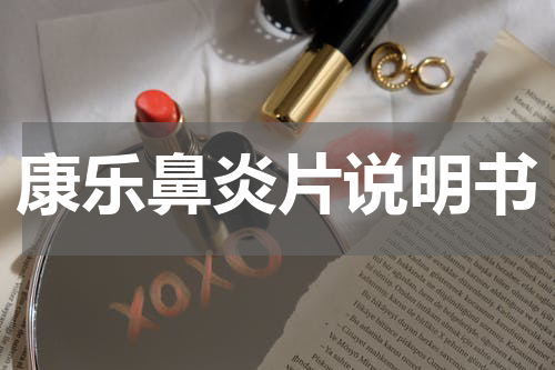 康乐鼻炎片说明书