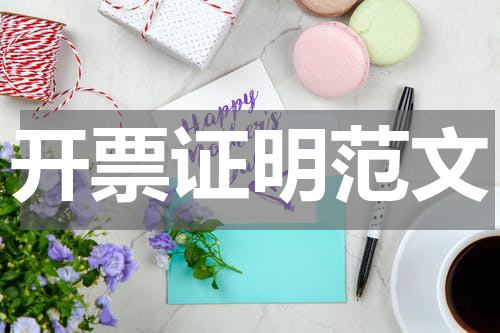 开票证明范文