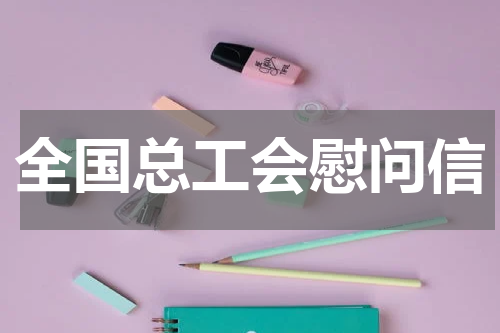 全国总工会慰问信