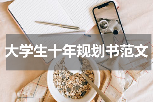 大学生十年规划书范文