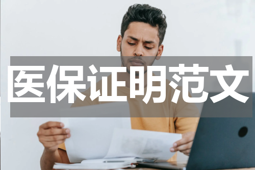 医保证明范文