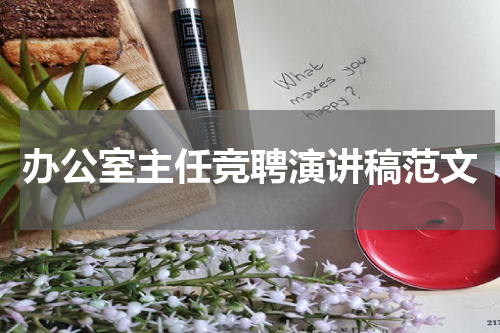 办公室主任竞聘演讲稿范文