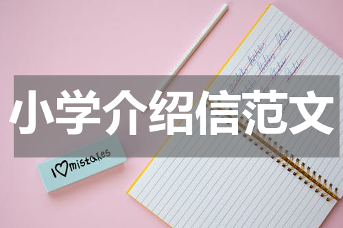 小学介绍信范文