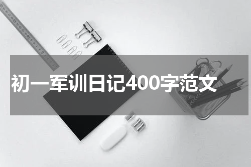 初一军训日记400字范文