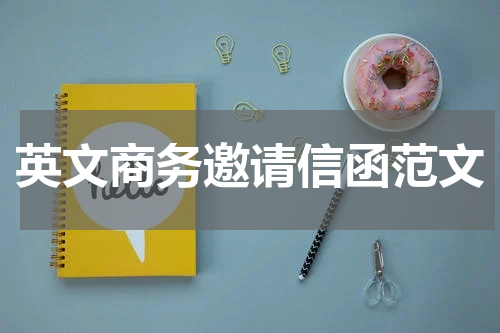 英文商务邀请信函范文