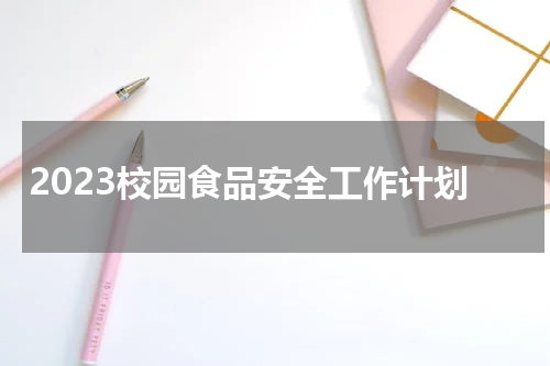 2023校园食品安全工作计划
