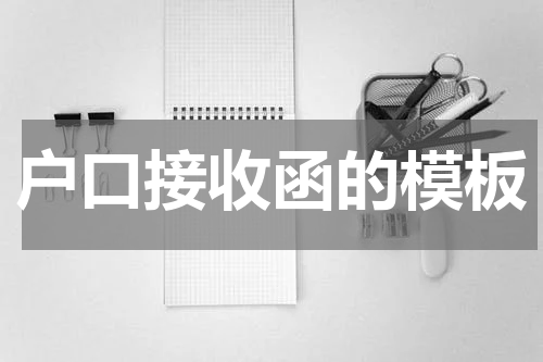 户口接收函的模板